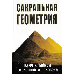 Сакральна геометрія. Ключ до таємниць Всесвіту та людини. Матвєєв С., Неаполітанський С.