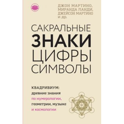 Сакральні знаки і символи. Мартіно Дж.