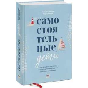 Самостійні діти. Як послабити контроль. Стікруд У.