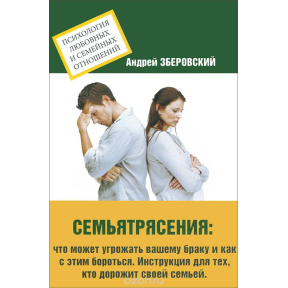 Сем'ятрясіння. Що може загрожувати вашому шлюбу і як з цим боротися. Інструкція для тих, хто дорожить своєю сім'єю. Зберовскій А.