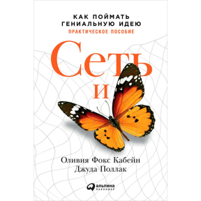 Мережа та метелик. Як упіймати геніальну ідею. Практичний посібник. Фокс Кабейн О, Поллак Дж.