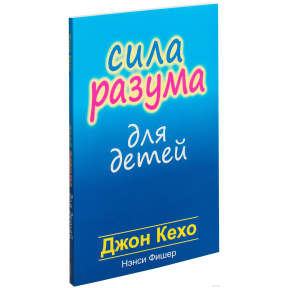 Сила разума для детей. Фишер Н., Кехо Дж.