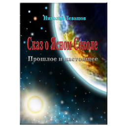 Сказ про Ясного Сокола. Минуле та сьогодення. Левашов М.