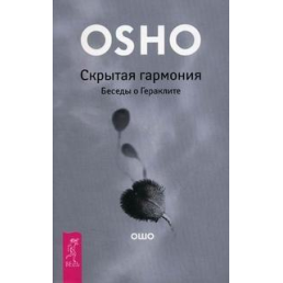 Скрытая гармония. Беседы о Гераклите. Раджниш Ошо, М. Харченко.