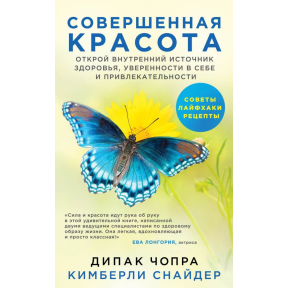 Ідеальна краса. Відкрий внутрішнє джерело здоров'я, впевненості у собі та привабливості. Чопра Д., Снайдер К.