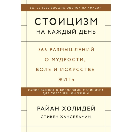 Стоицизм на кожен день 366 роздумів про мудрість Холідей Райн