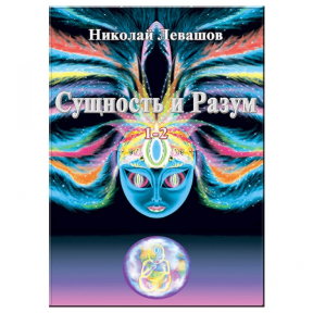 Сутність та Розум. Тт. 1-2. Левашов М.