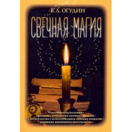 Свечная магия В.Огудин