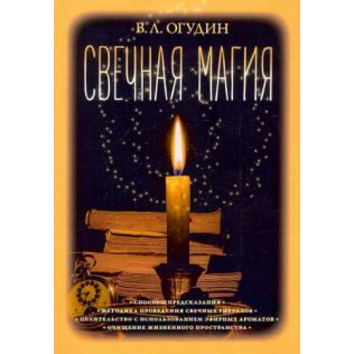 Свічкова магія В.Огудін