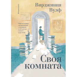 Своя кімната. Одне з перших висловлювань про жінок у літературі, яке стало класикою. Вулф В.