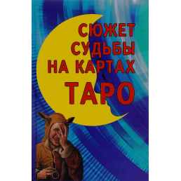 Сюжет долі на картах Таро. Володимир Странніков