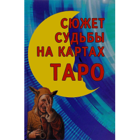 Сюжет долі на картах Таро. Володимир Странніков