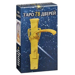 Таро 78 Дверей Tarot of the 78 Doors