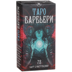 Таро Барбьери  Barbieri Tarot