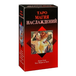 Таро Магия Наслаждений. Tarot of Sexual Magic. Lo Scarabeo. 