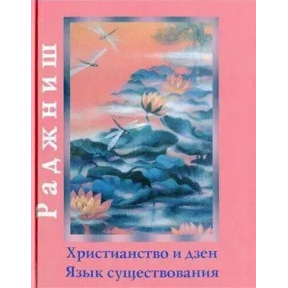 Християнство та дзен. Мова існування. Ошо