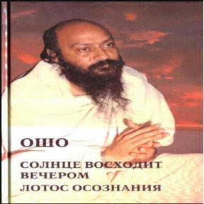 Сонце сходить увечері. Лотос усвідомлення. Ошо