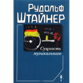 Сутність музичного. Штайнер Р.