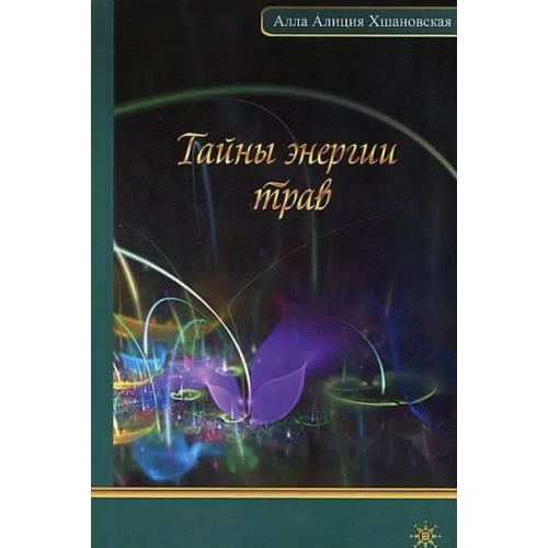 Тайны энергии трав. Алла Алиция Хшановская