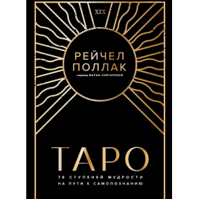 Таро: 78 ступенів мудрості на шляху самопізнання. Рейчел Поллак