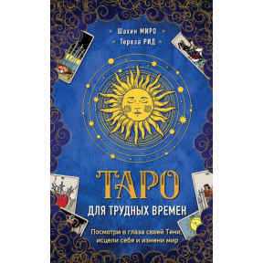 Таро для важких часів. Подивися у вічі своєї Тіні, зціли себе і зміни світ Миро Шахин , Рід Тереза