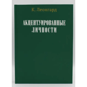 Акцентуйовані особистості. Леонгард К.