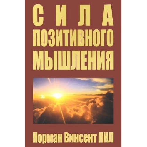 Сила позитивного мислення. Пив Норман