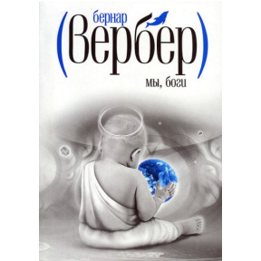 Ми, боги. Вербер Б.