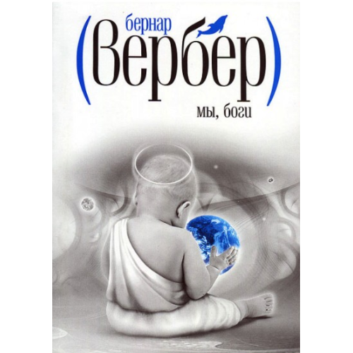 Ми, боги. Вербер Б.