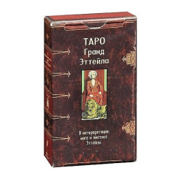 Таро Гранд Этейла / The Book of Thoth. Etteilla Tarot