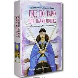 Гід по Таро для початківців Комплект картки та книга