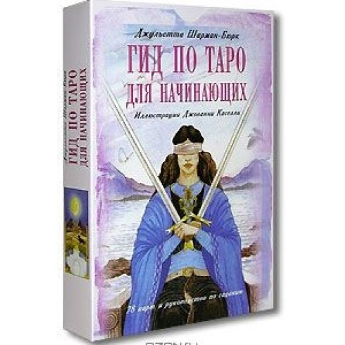 Гід по Таро для початківців Комплект картки та книга