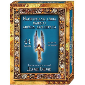 Магічна сила вашого Ангела-Хранителя Дорін Вірче