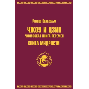 ЧЖОУ та ЦЗІН. Чжоуська книга змін. Книжка мудрості. Ріхард Вільхельм