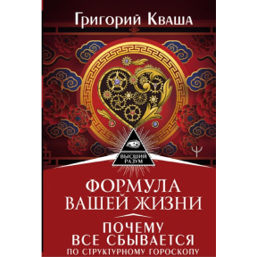 Формула вашого життя. Чому все збувається за Структурним гороскопом. Кваша Г.