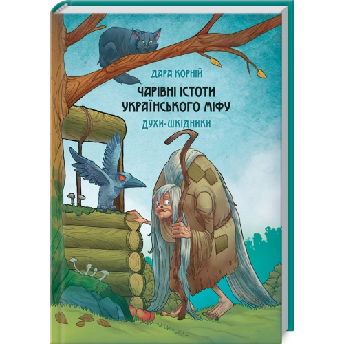 Чарівні істоти українського міфу. Духи-шкідники. Корній Д.