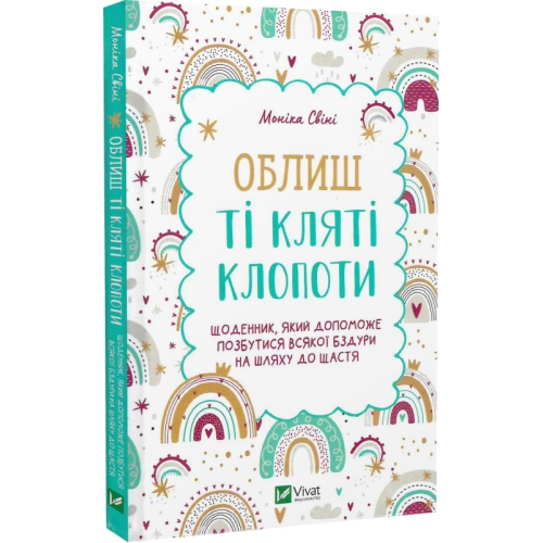 Облиш ті кляті клопоти. Щоденник, який допоможе позбутися всякої бздури на шляху до щастя. Свіні М.