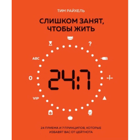 Занадто зайнятий, щоб жити. 24 прийоми та 7 принципів, які позбавлять вас від цейтноту. Райхель Т.