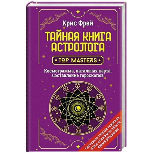 Тайная книга астролога. Космограмма, натальная карта. Составление гороскопов. Фрей К.