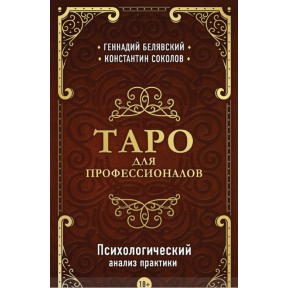 Таро для професіоналів Психологічний аналіз практики. Геннадій Белявський, Костянтин Соколов