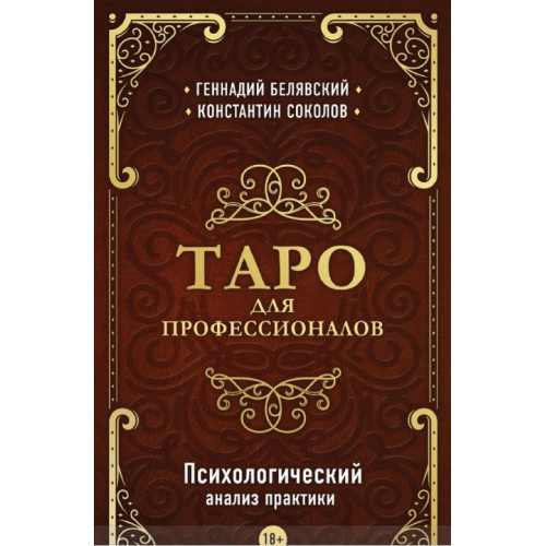 Таро для профессионалов. Психологический анализ практики. Геннадий Белявский, Константин Соколов