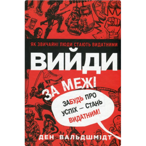 Вийди за межі. Забудь про успіх - стань видатним! Вальдшмідт Д.