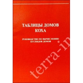 Таблицы домов Коха