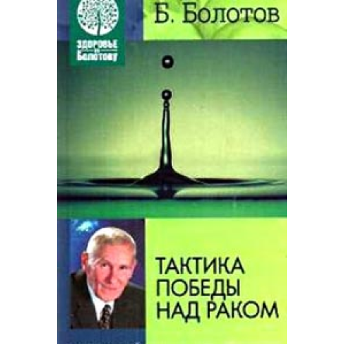 Тактика победы над раком. Б.Болотов.