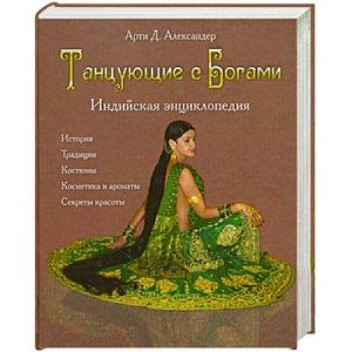 Танцующие с богами. Индийская энциклопедия.