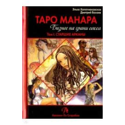 Таро Манара. Бізнес на межі сексу. У 2-х тт. Хапатнюковська Е., Бахаєв Д.