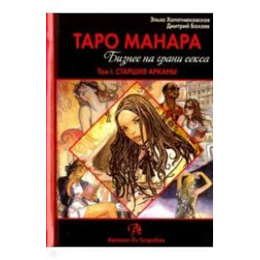 Таро Манара. Бізнес на межі сексу. У 2-х тт. Хапатнюковська Е., Бахаєв Д.