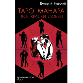 Таро Манара. Всі фарби кохання. Невський Д.