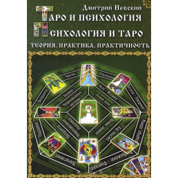 Таро та психологія. Психологія та Таро. Теорія, практика, практичність. Невський Д.