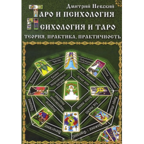 Таро та психологія. Психологія та Таро. Теорія, практика, практичність. Невський Д.